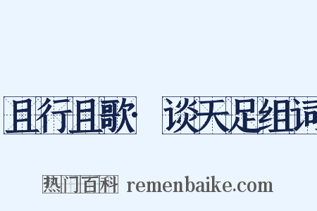 且行且歌·谈天足组词是什么意思的图片